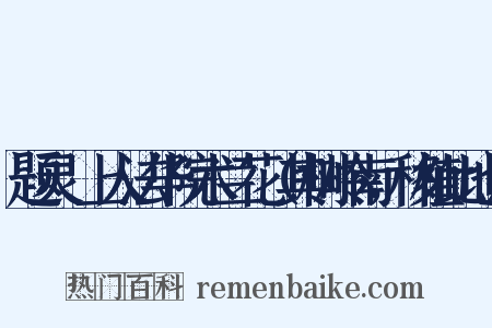 题灵祐上人法华院木兰花（其树岭南，移植此地）是什么意思的图片